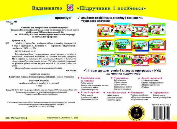 [object Object] «Майстер Саморобко. Альбом-посібник з технології та дизайну. 4 клас», авторів Анжела Бровченко, Наталія Копитіна - фото №2 - мініатюра