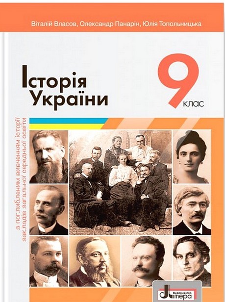 [object Object] «Історія України. 9 клас», авторів Віталій Власов, Олександр Панарін, Юлія Топольницька - фото №1
