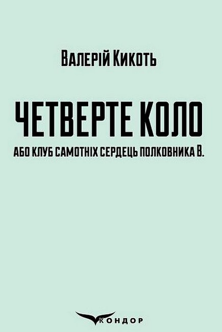 Паперова книга «Четверте коло або клуб самотніх сердець полковника В.», автор Валерій Кикоть - фото №1