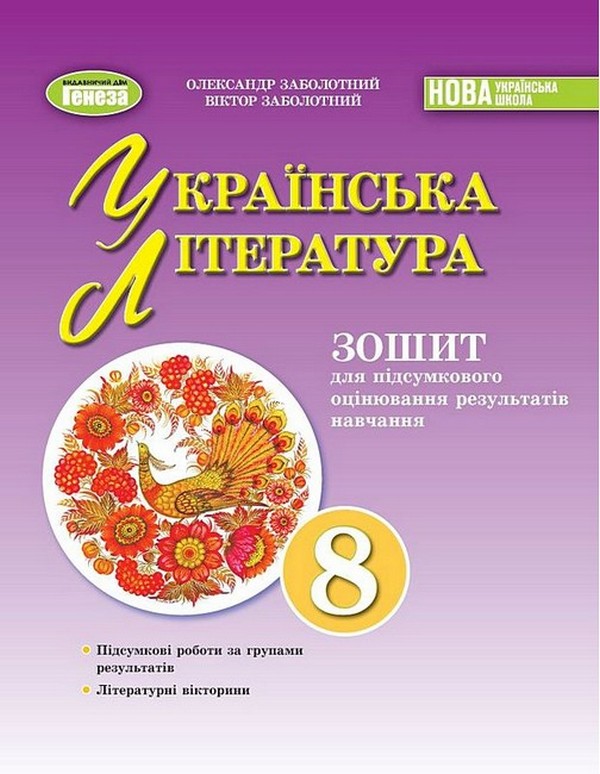 Українська література. 8 клас. Зошит для підсумкового...