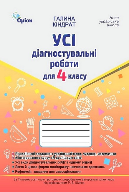 [object Object] « Усі діагностувальні роботи для 4 класу», автор Галина Киндрат - фото №1