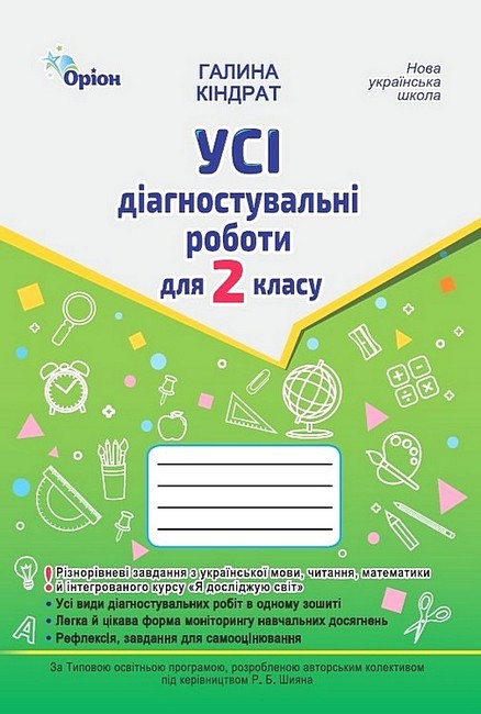 [object Object] «Усі діагностувальні роботи для 2 класу», автор Галина Киндрат - фото №1
