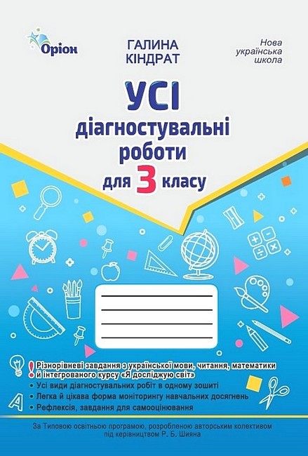 [object Object] «Усі діагностувальні роботи для 3 класу», автор Галина Киндрат - фото №1