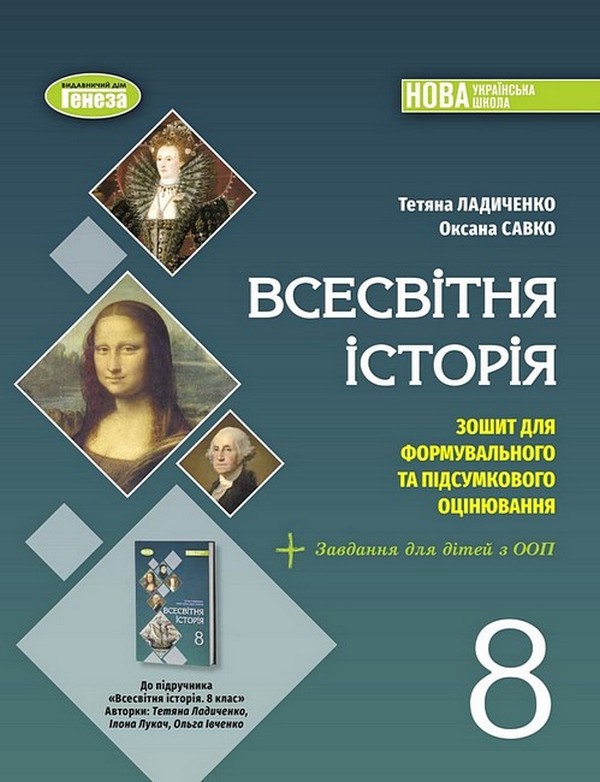 Всесвітня історія. 8 клас. Зошит для формувального...