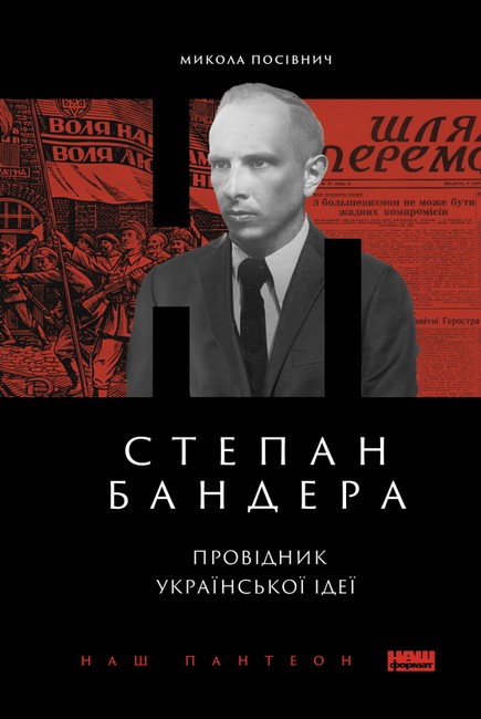 Бумажная книга «Степан Бандера. Провідник української ідеї», автор Николай Посивнич - фото №1