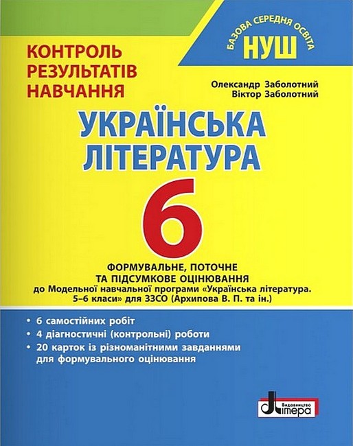 [object Object] «Українська література. 6 клас. Контроль результатів навчання», авторів Олександр Заболотний, Віктор Заболотний - фото №1