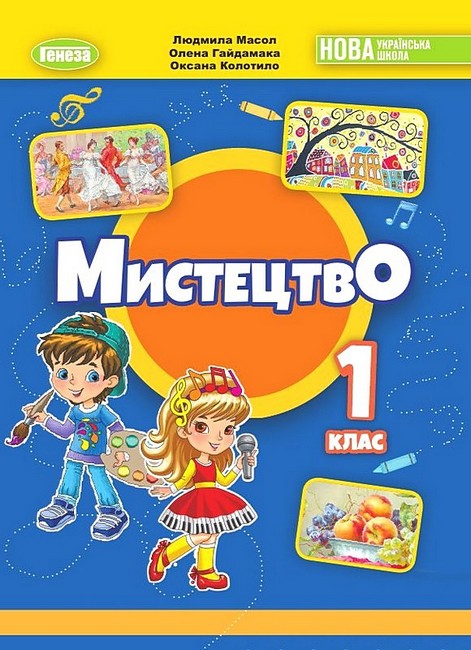 [object Object] «Мистецтво. Підручник з інтегрованого курсу. 1 клас», авторів Людмила Масол, Олена Гайдамака, Оксана Колотило - фото №1