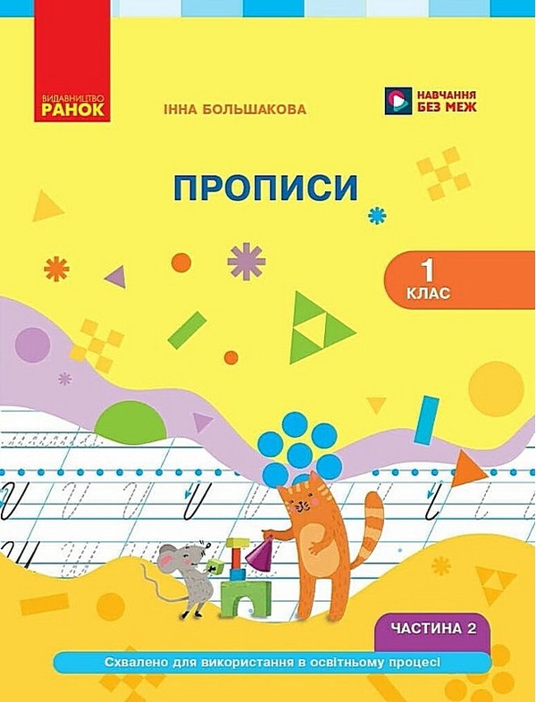 Бумажная книга «Українська мова. 1 клас. Прописи. Частина 2», автор Инна Большакова - фото №1