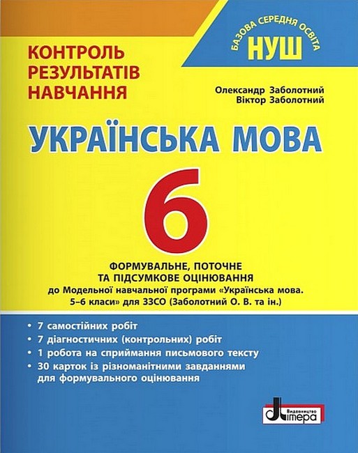 [object Object] «Українська мова. 6 клас. Контроль результатів навчання», авторов Александр Заболотный, Виктор Заболотный - фото №1