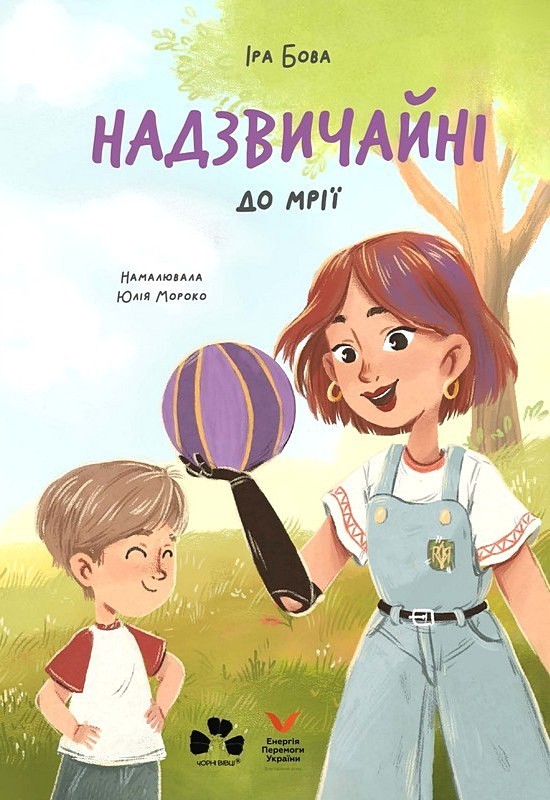 Бумажная книга «Надзвичайні. До мрії», автор Ира Бова - фото №1