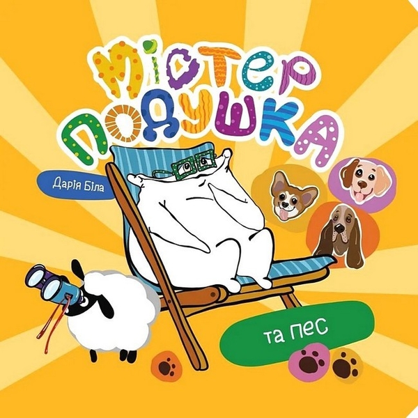 Книга Містер Подушка та пес