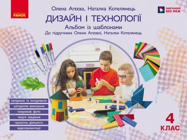 Паперова книга «Дизайн і технології. 4 клас. Альбом із шаблонами», авторів Наталка Котелянець, Олена Агєєва - фото №1