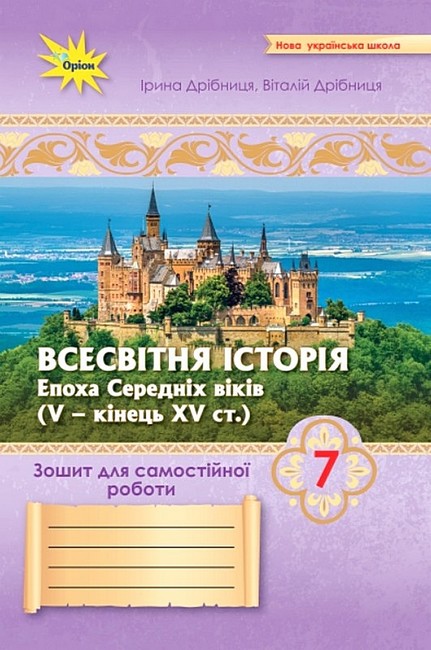 [object Object] «Всесвітня Історія. 7 клас. Зошит для самостійної роботи», авторів Ірина Дрібниця, Віталій Дрібниця - фото №1