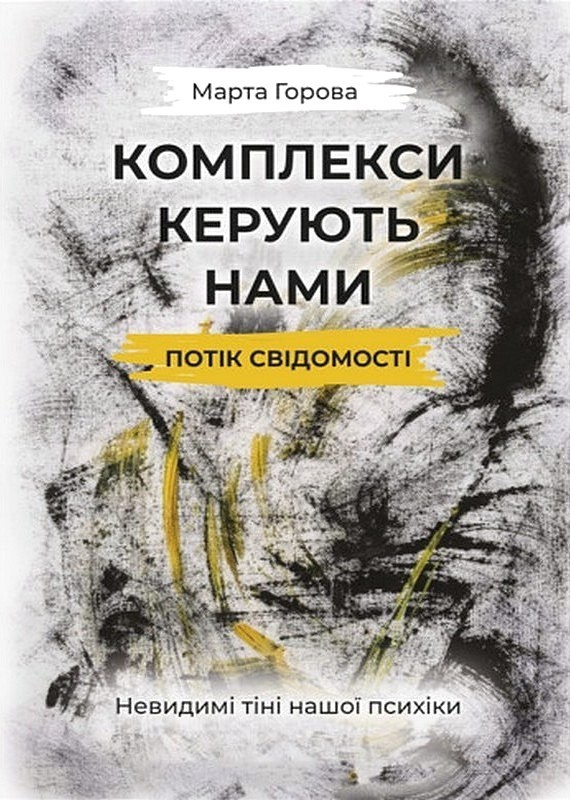 Книга Комплекси керують нами: потік свідомості. Невидимі...