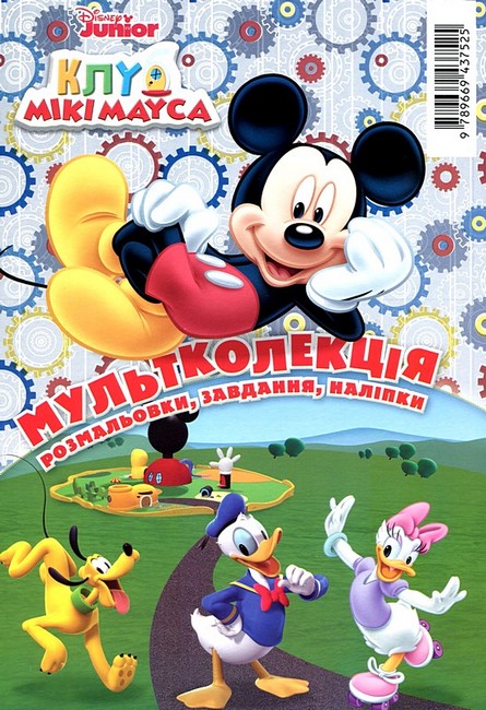 Бумажная книга «Мультколекція Disney. 5 розмальовок +1 у подарунок» - фото №1