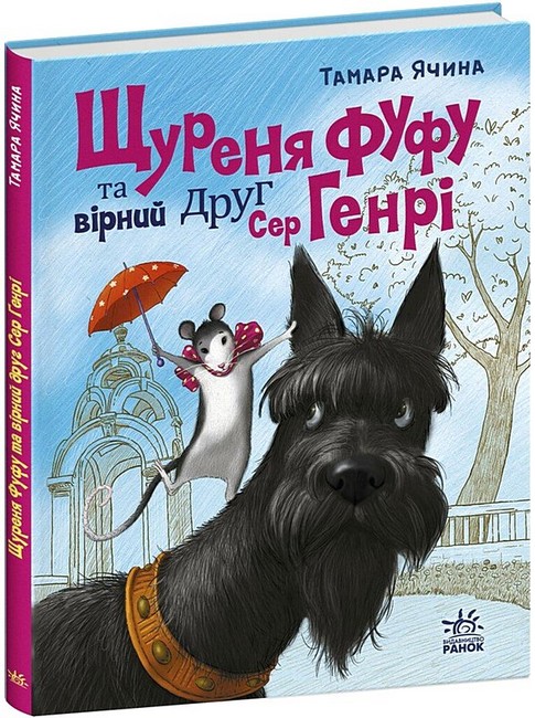 Бумажная книга «Щуреня Фуфу та вірний друг Сер Генрі», автор Тамара Ячина - фото №1