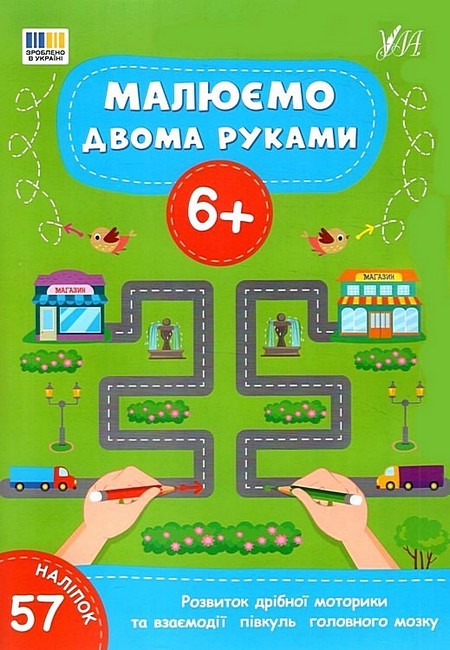 Бумажная книга «Малюємо двома руками. 6+» - фото №1