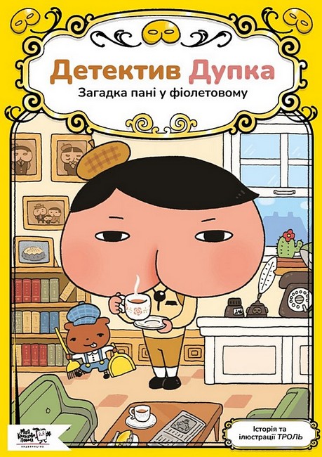 [object Object] «Детектив Дупка. Загадка пані у фіолетовому», автор Йоко Танака - фото №1