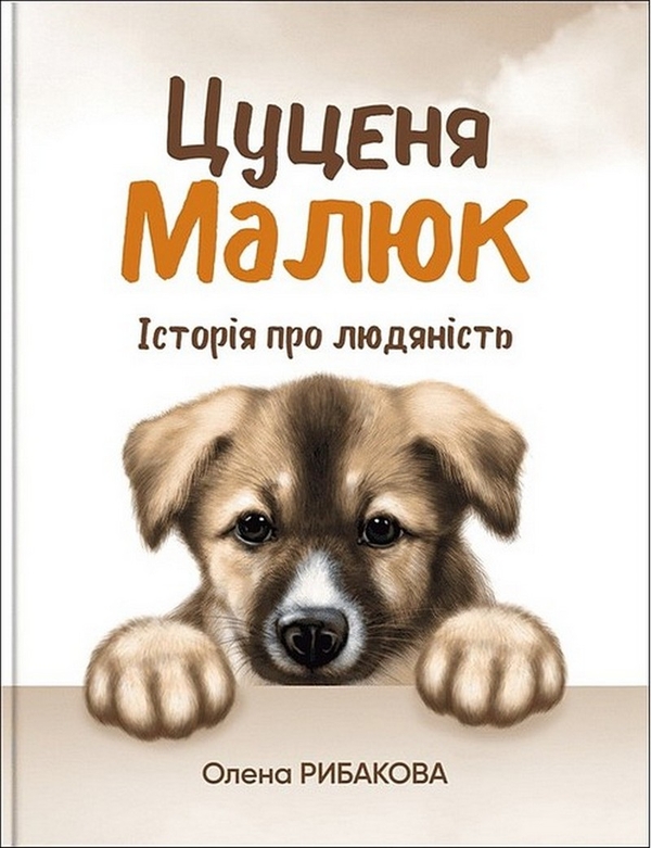 Цуценя Малюк. Історія про людяність