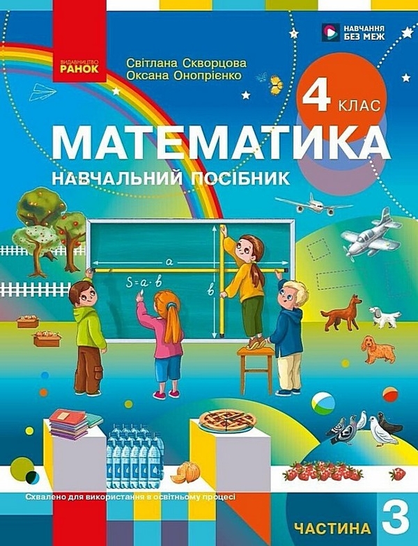 Паперова книга «Математика. Навчальний посібник для 4 класу (у 3-х частинах). Частина 3», авторів Оксана Онопрієнко, Світлана Скворцова - фото №1