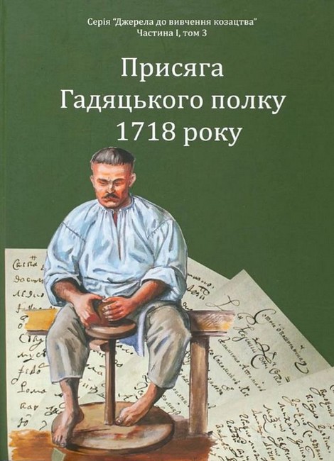Книга Присяга Гадяцького полку 1718 року