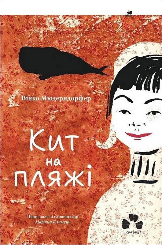Бумажная книга «Кит на пляжі», автор Винко Мюдерндорфер - фото №1