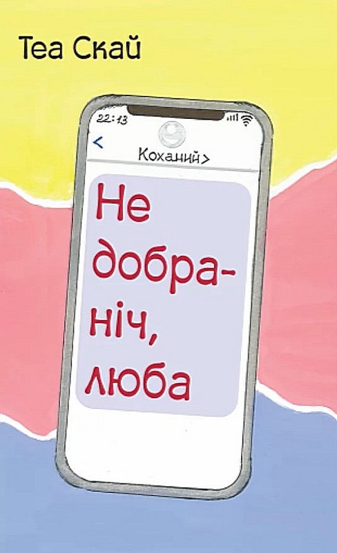 Бумажная книга «Недобраніч, люба», автор Теа Скай - фото №1