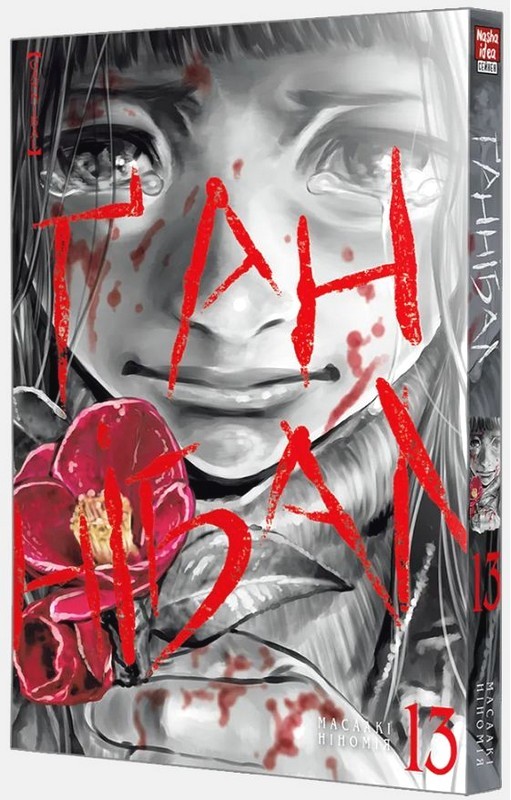 Бумажная книга «Ґаннібал. Том 13», автор Масааки Ниномия - фото №1