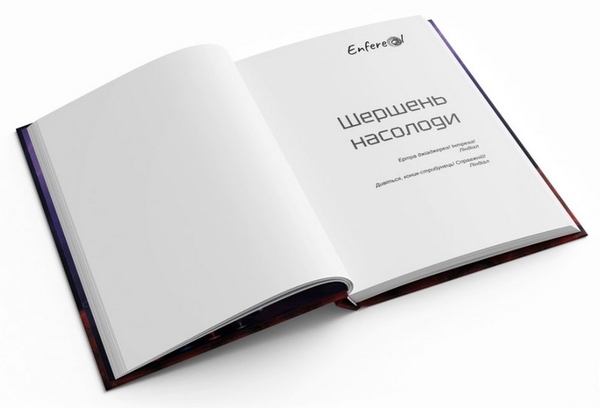 Бумажная книга «Шершень насолоди», автор Enfereal - фото №1