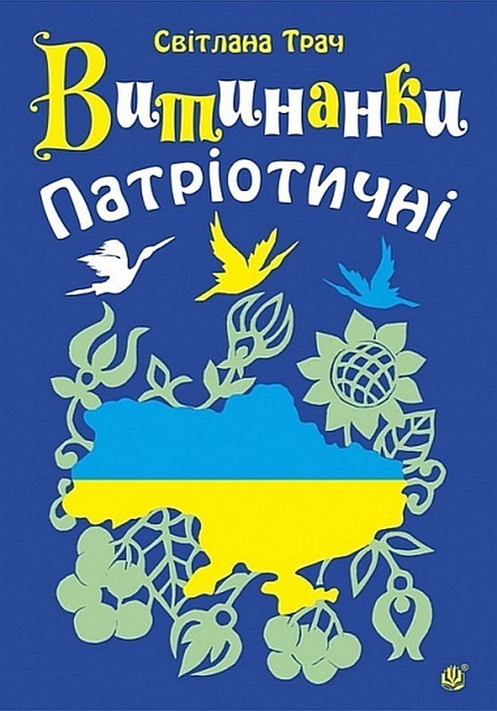 Бумажная книга «Витинанки. Патріотичні», автор Светлана Трач - фото №1