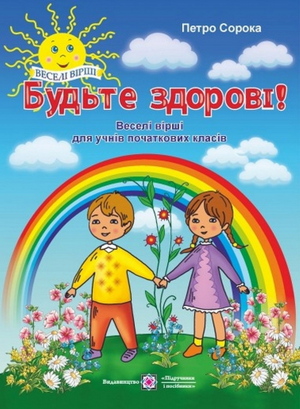 [object Object] «Будьте здорові! Веселі вірші для учнів початкових класів», автор Петро Сорока - фото №1