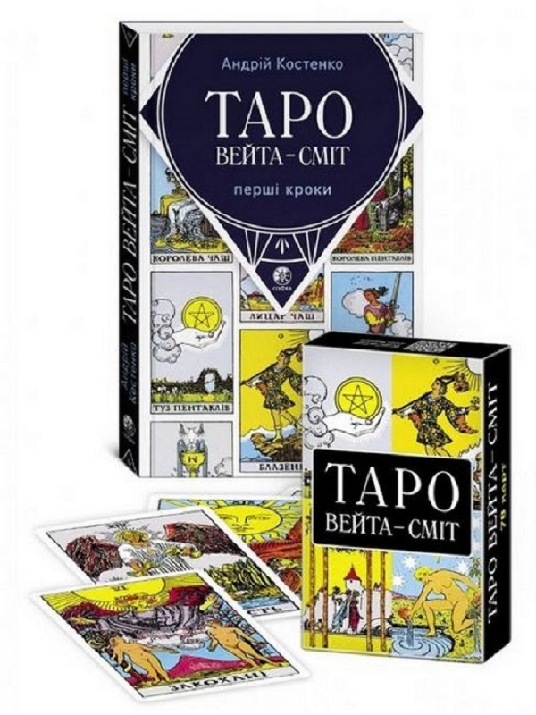 Паперова книга «Таро Вейта-Сміт. Перші кроки. Книга +78 карт», автор Андрій Костенко - фото №1
