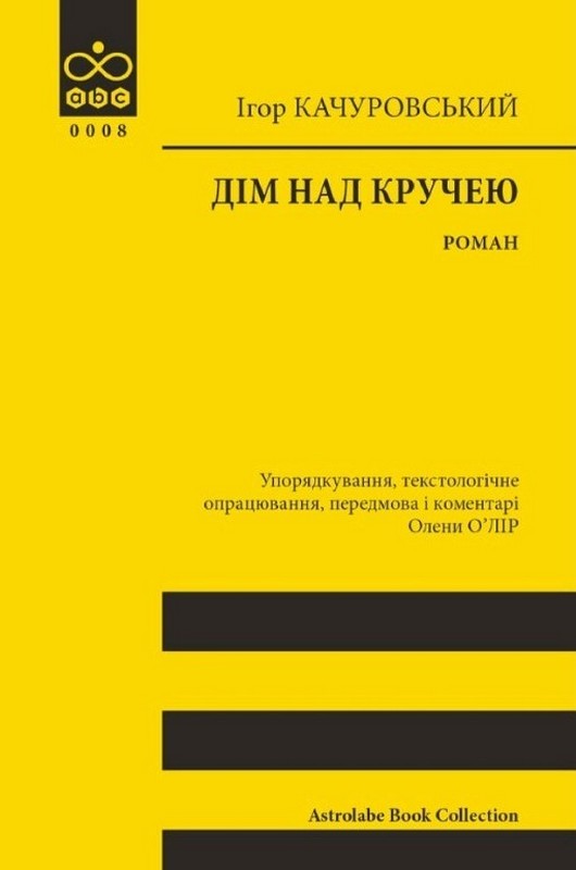 Паперова книга «Дім над кручею», автор Ігор Качуровський - фото №1