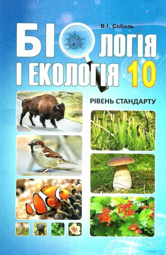[object Object] «Біологія і екологія. Підручник. 10 клас », автор Валерій Соболь - фото №1