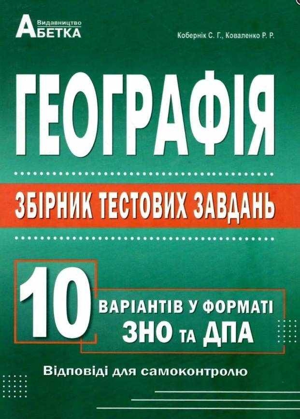 [object Object] «Географія. Збірник тестових завдань. 10 варіантів у форматі ЗНО та ДПА », авторів Сергій Коберник, Роман Коваленко - фото №1