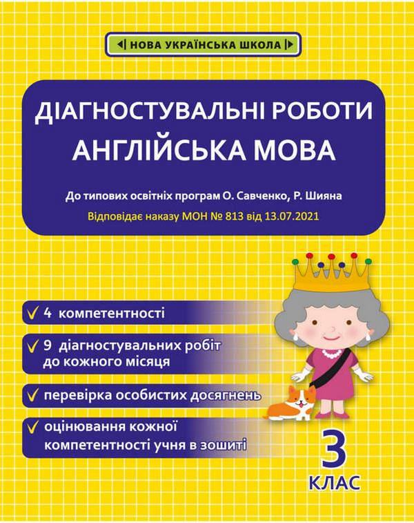 [object Object] «Діагностувальні роботи. Англійська мова. 3 клас» - фото №1