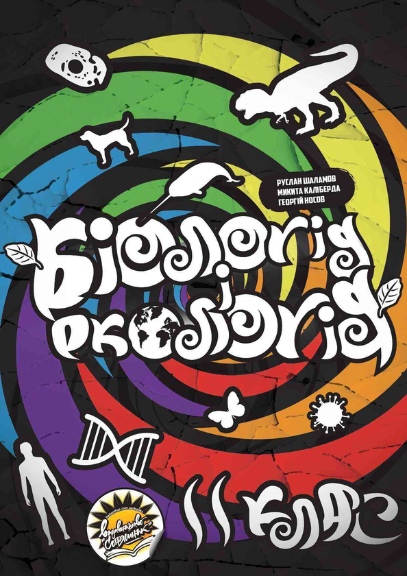 Книга Біологія і екологія. Підручник. 11 клас