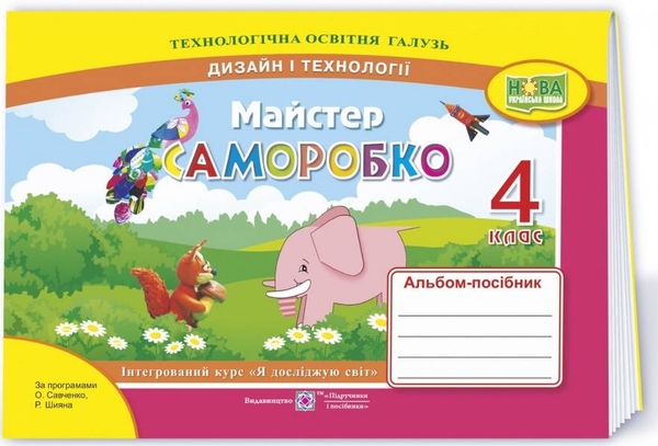 [object Object] «Майстер Саморобко. Альбом-посібник з технології та дизайну. 4 клас», авторів Анжела Бровченко, Наталія Копитіна - фото №1