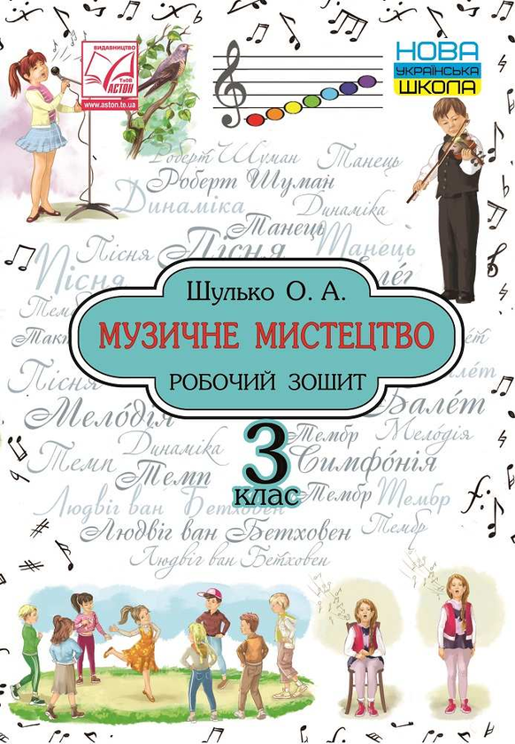 [object Object] «Музичне мистецтво. Робочий зошит. 3 клас», автор О. Шулько - фото №1