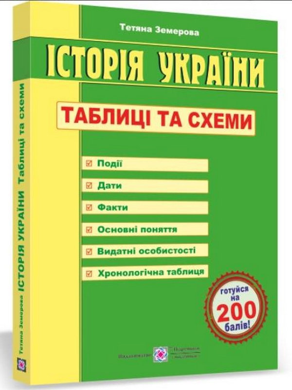 Бумажная книга «Історія України. Таблиці та схеми», автор Татьяна Земерова - фото №1