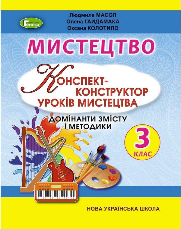 [object Object] «Мистецтво. Конспект-конструктор уроків мистецтва. Домінанти змісту і методики. 3 клас», авторов Людмила Масол, Елена Гайдамака, Оксана Колотило - фото №1