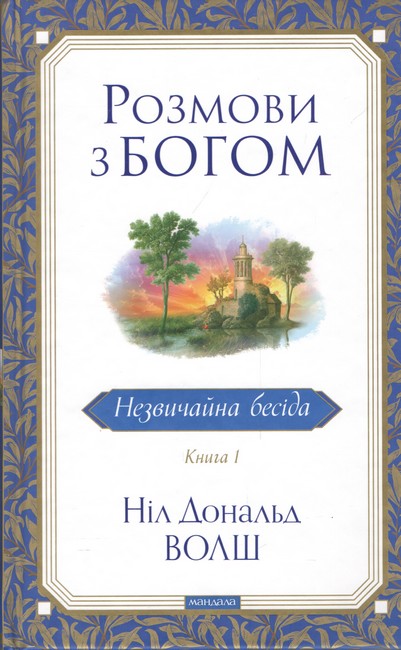 Бумажная книга «Розмови з Богом. Незвичайна бесіда. Книга 1», автор Нил Доналд Уолш - фото №1