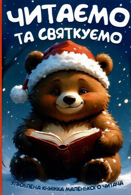 Книга Читаємо та святкуємо