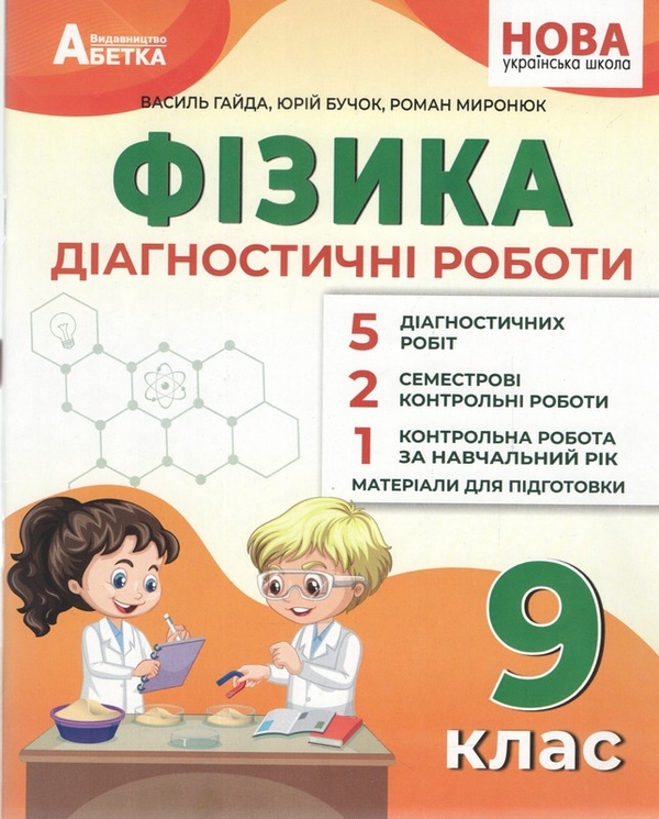 Paper book «Physics. Year 9. Assessment tests», authors Василий Гайда / В. Гайда / Василь Гайда / , Yurii Buchok, Roman Myroniuk - фото №1