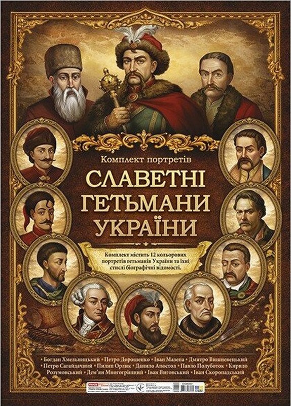 Бумажная книга «Комплект портретів «Славетні гетьмани України»» - фото №1