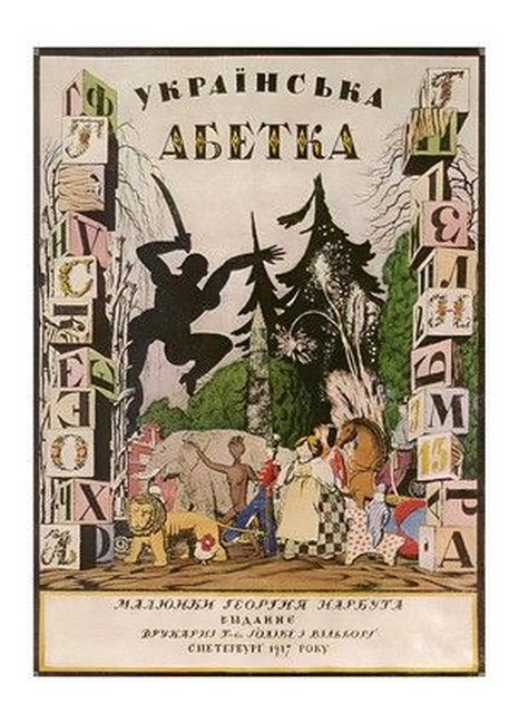 «Листівка Обкладинка альбому Українська абетка, 1917 (uaGN43)», бренда Artistic Card - фото №1