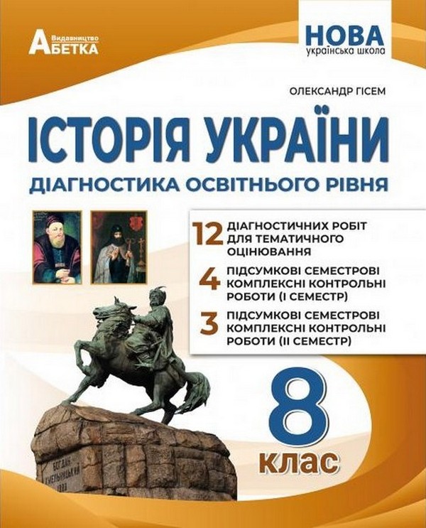 Книга Історія України. Діагностика освітнього рівня....