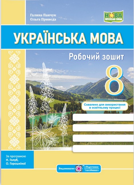 Бумажная книга «Українська мова. 8 клас. Робочий зошит», авторов Галина Панчук, Ольга Приведа - фото №1