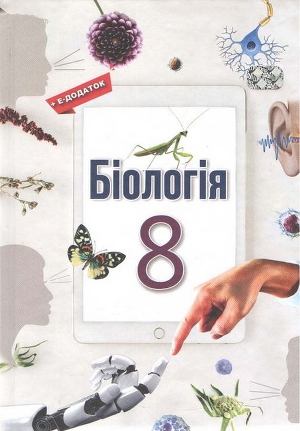 Біологія. 8 клас. Підручник