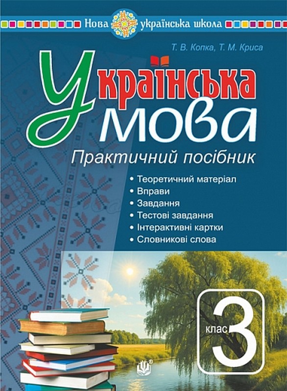 Бумажная книга «Українська мова. 3 клас. Практичний посібник», авторов Татьяна Копка, Татьяна Крыса - фото №1